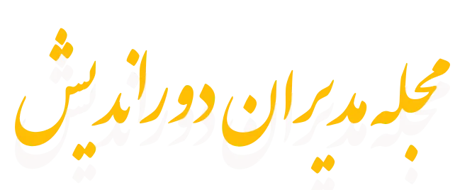 مجله مدیران دوراندیش