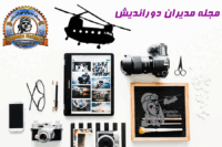 مجله مدیران دوراندیش