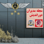مجله مدیران دوراندیش