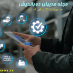 مجله مدیران دوراندیش