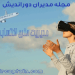 مجله مدیران دوراندیش