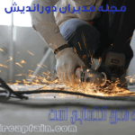 مجله مدیران دوراندیش