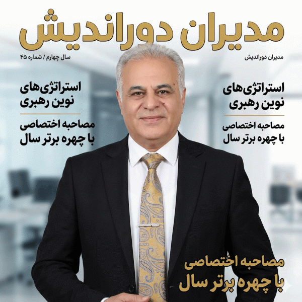 مجله مدیران دوراندیش